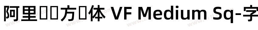 阿里妈妈方圆体 VF Medium Sq字体转换